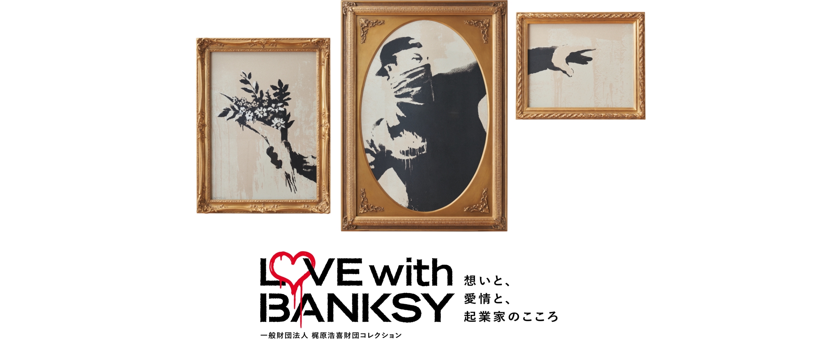 LOVE with BANKSY 想いと、愛情と、起業家のこころ